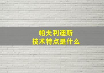 帕夫利迪斯 技术特点是什么